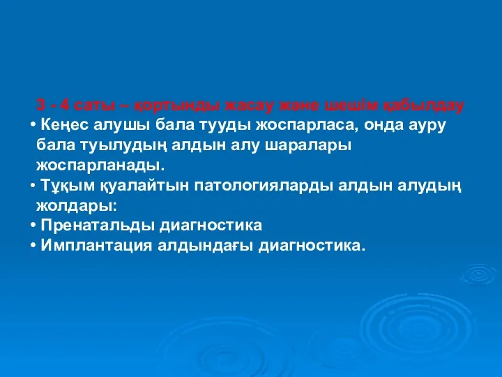 3 - 4 саты – қортынды жасау және шешім қабылдау