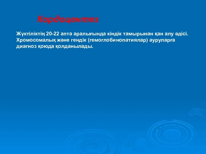 Кордоцентез Жүктіліктің 20-22 апта аралығында кіндік тамырынан қан алу әдісі. Хромосомалық және гендік