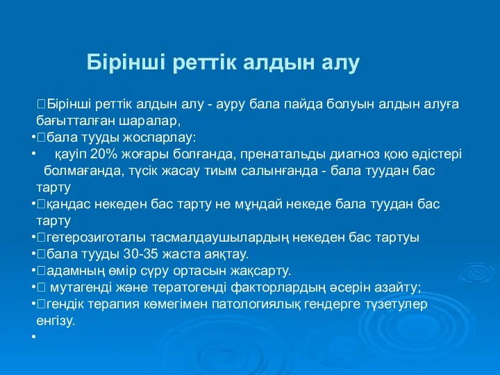 Бірінші реттік алдын алу Бірінші реттік алдын алу - ауру