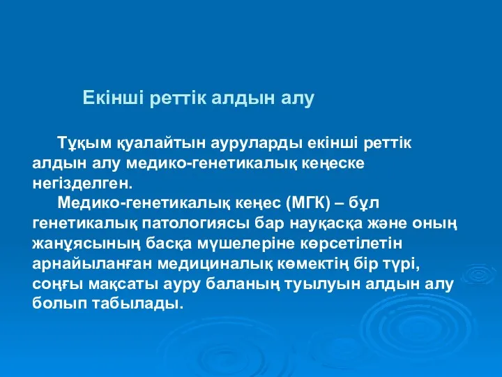 Екінші реттік алдын алу Тұқым қуалайтын ауруларды екінші реттік алдын