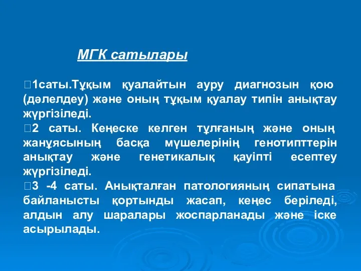 МГК сатылары 1саты.Тұқым қуалайтын ауру диагнозын қою (дәлелдеу) және оның тұқым қуалау типін