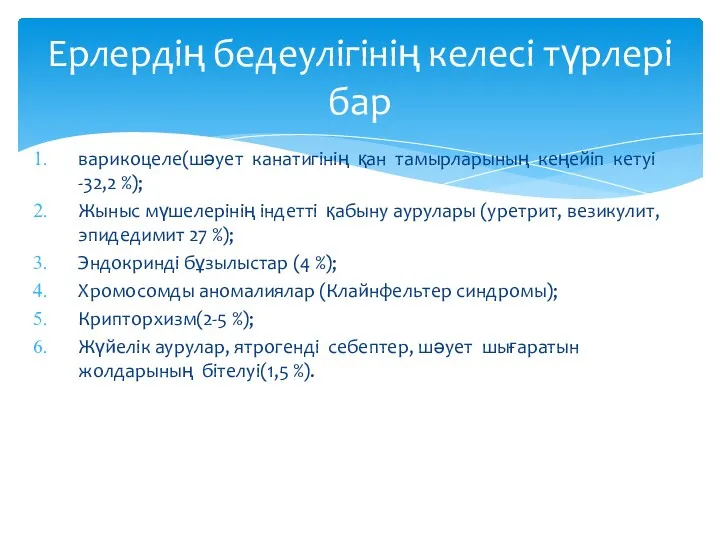 варикоцеле(шәует канатигінің қан тамырларының кеңейіп кетуі -32,2 %); Жыныс мүшелерінің