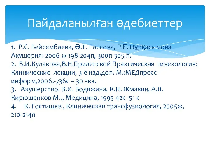 1. Р.С. Бейсембаева, Ә.Т. Раисова, Р.Ғ. Нұрқасымова Акушерия: 2006 ж