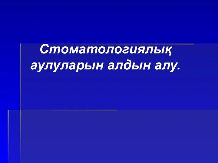 Мамандыққа кіріспе. Стоматологиялық ауруларды алдын алу. Стоматологиялық ауруларының эпидемиологиясы