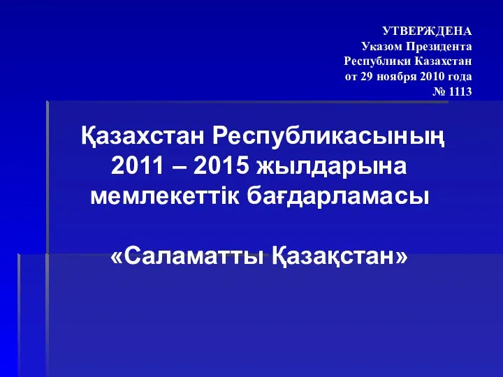 УТВЕРЖДЕНА Указом Президента Республики Казахстан от 29 ноября 2010 года