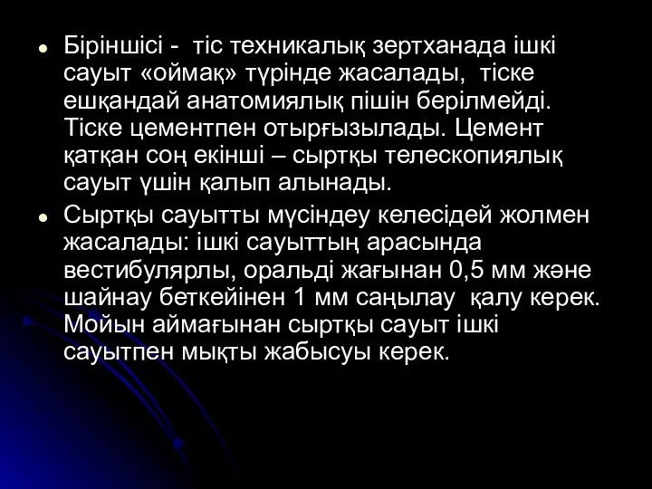 Біріншісі - тіс техникалық зертханада ішкі сауыт «оймақ» түрінде жасалады, тіске ешқандай анатомиялық