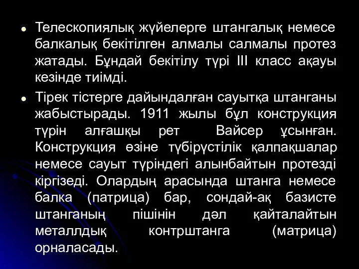 Телескопиялық жүйелерге штангалық немесе балкалық бекітілген алмалы салмалы протез жатады. Бұндай бекітілу түрі