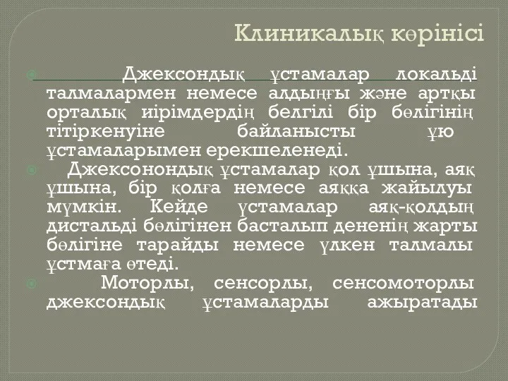 Клиникалық көрінісі Джексондық ұстамалар локальді талмалармен немесе алдыңғы және артқы