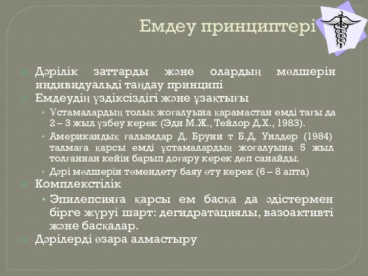 Емдеу принциптері Дәрілік заттарды және олардың мөлшерін индивидуальді таңдау принципі