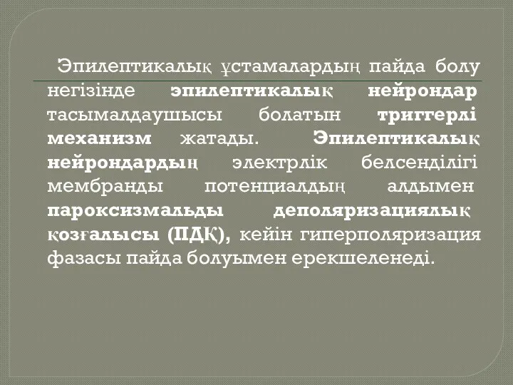 Эпилептикалық ұстамалардың пайда болу негізінде эпилептикалық нейрондар тасымалдаушысы болатын триггерлі