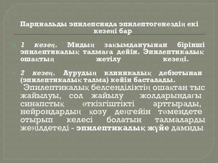 Парциальды эпилепсияда эпилептогенездің екі кезеңі бар 1 кезең. Мидың зақымдануынан