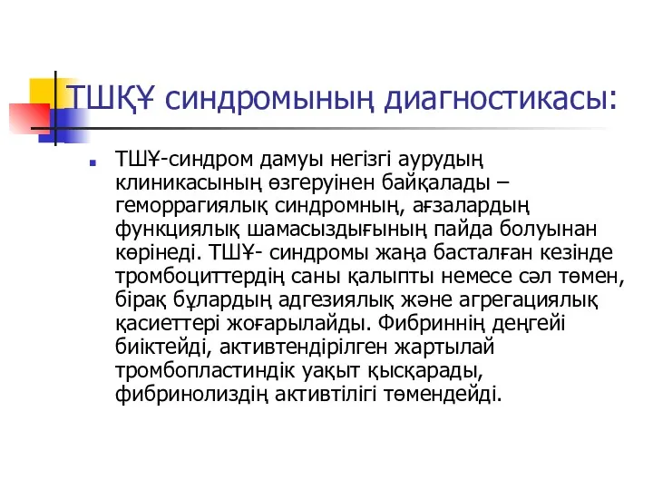 ТШҚҰ синдромының диагностикасы: ТШҰ-синдром дамуы негізгі аурудың клиникасының өзгеруінен байқалады