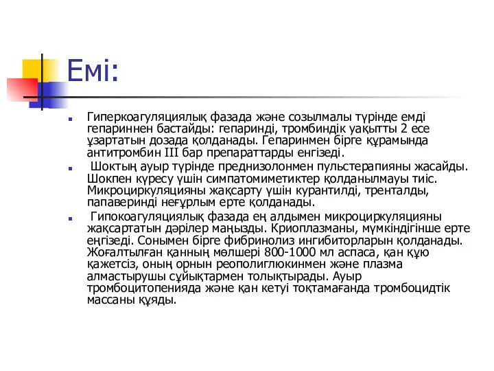 Емі: Гиперкоагуляциялық фазада және созылмалы түрінде емді гепариннен бастайды: гепаринді,