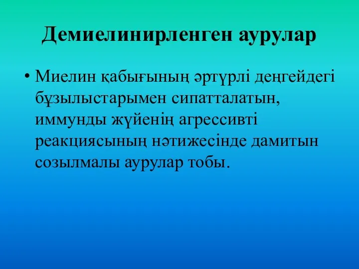 Демиелинирленген аурулар Миелин қабығының әртүрлі деңгейдегі бұзылыстарымен сипатталатын, иммунды жүйенің