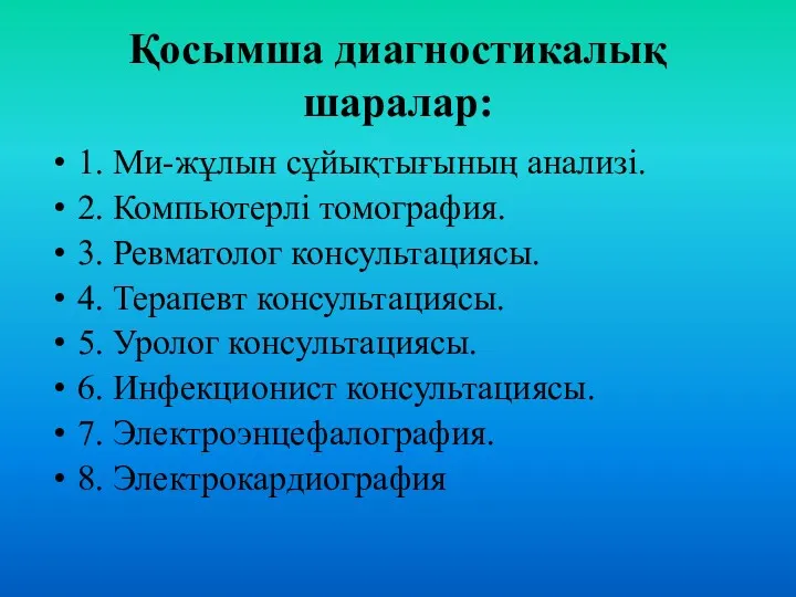 Қосымша диагностикалық шаралар: 1. Ми-жұлын сұйықтығының анализі. 2. Компьютерлі томография.