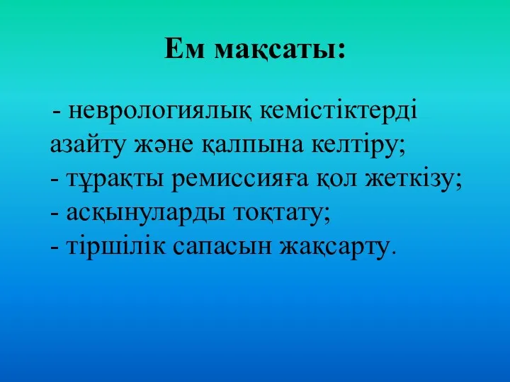 Ем мақсаты: - неврологиялық кемістіктерді азайту жəне қалпына келтіру; -