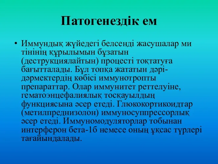 Патогенездік ем Иммундық жүйедегі белсенді жасушалар ми тінінің құрылымын бұзатын