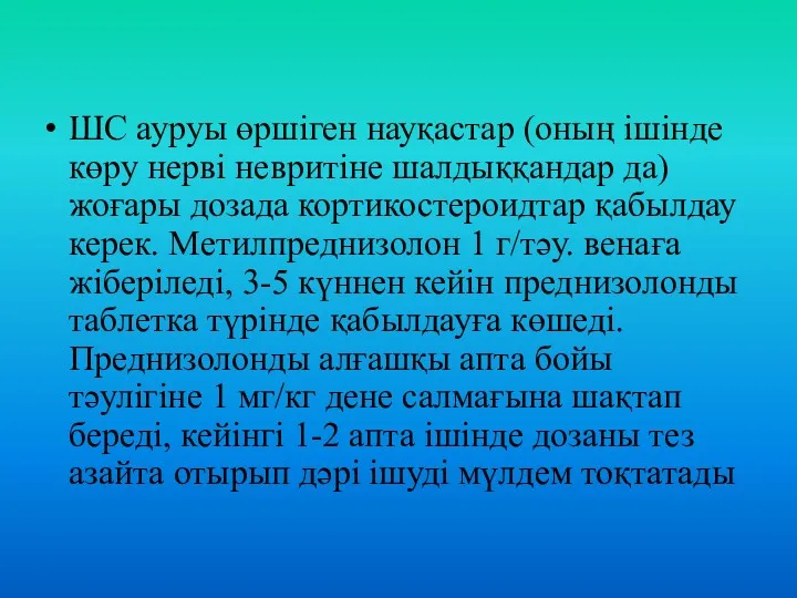 ШС ауруы өршіген науқастар (оның ішінде көру нерві невритіне шалдыққандар