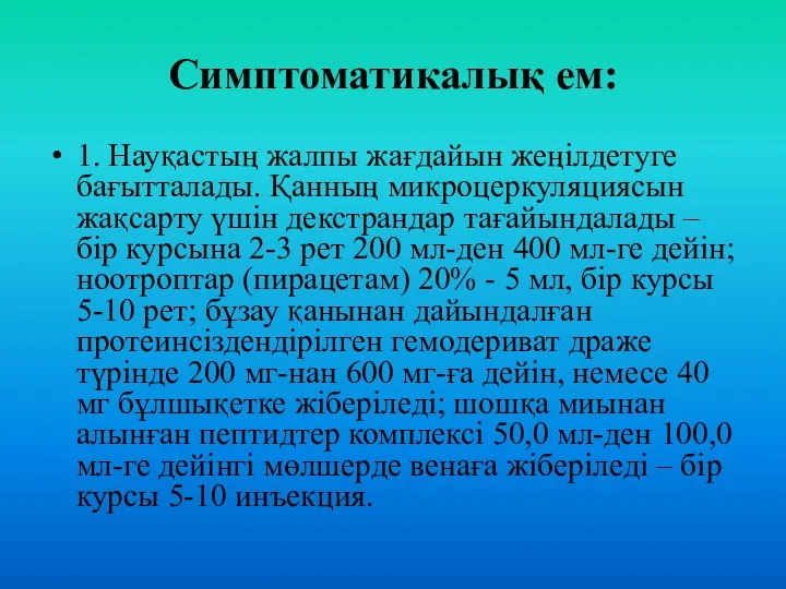 Симптоматикалық ем: 1. Науқастың жалпы жағдайын жеңілдетуге бағытталады. Қанның микроцеркуляциясын