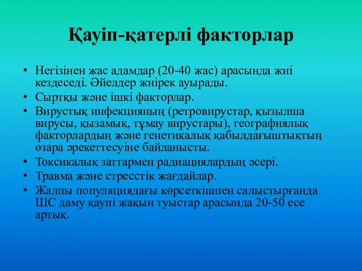 Қауіп-қатерлі факторлар Негізінен жас адамдар (20-40 жас) арасында жиі кездеседі.