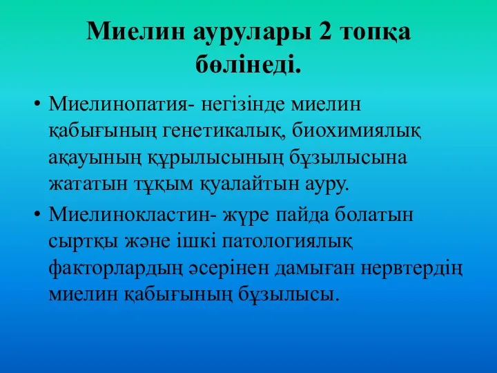 Миелин аурулары 2 топқа бөлінеді. Миелинопатия- негізінде миелин қабығының генетикалық,