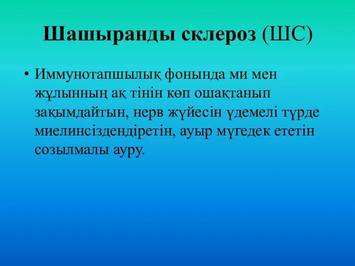 Шашыранды склероз (ШС) Иммунотапшылық фонында ми мен жұлынның ақ тінін