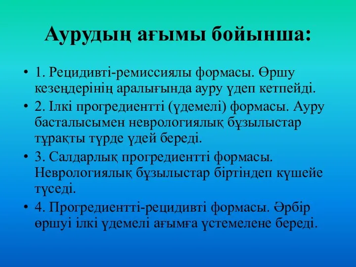 Аурудың ағымы бойынша: 1. Рецидивті-ремиссиялы формасы. Өршу кезеңдерінің аралығында ауру