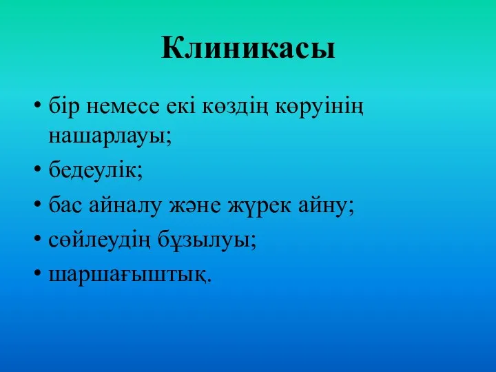 Клиникасы бір немесе екі көздің көруінің нашарлауы; бедеулік; бас айналу жəне жүрек айну; сөйлеудің бұзылуы; шаршағыштық.