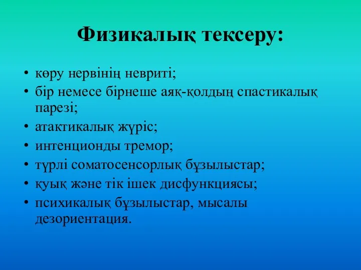 Физикалық тексеру: көру нервінің невриті; бір немесе бірнеше аяқ-қолдың спастикалық