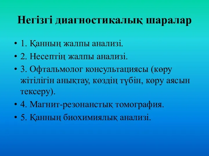 Негізгі диагностикалық шаралар 1. Қанның жалпы анализі. 2. Несептің жалпы