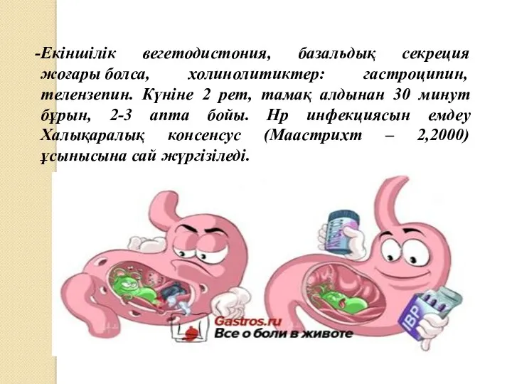 Екіншілік вегетодистония, базальдық секреция жоғары болса, холинолитиктер: гастроципин, телензепин. Күніне