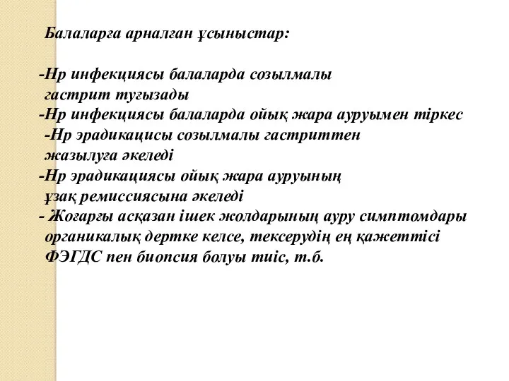 Балаларға арналған ұсыныстар: Нр инфекциясы балаларда созылмалы гастрит туғызады Нр