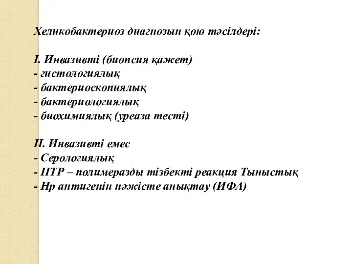 Хеликобактериоз диагнозын қою тәсілдері: І. Инвазивті (биопсия қажет) - гистологиялық