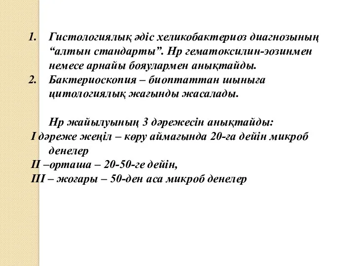 Гистологиялық әдіс хеликобактериоз диагнозының “алтын стандарты”. Нр гематоксилин-эозинмен немесе арнайы