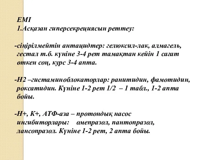 ЕМІ 1.Асқазан гиперсекрециясын реттеу: сіңірілмейтін антацидтер: гелюксил-лак, алмагель, гестал т.б.