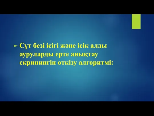 Сүт безі ісігі және ісік алды ауруларды ерте анықтау скринингін өткізу алгоритмі: