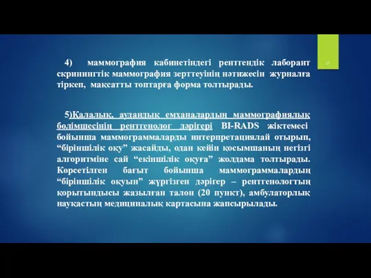 4) маммография кабинетіндегі рентгендік лаборант скринингтік маммография зерттеуінің нәтижесін журналға тіркеп, мақсатты топтарға