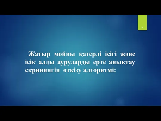 Жатыр мойны қатерлі ісігі және ісік алды ауруларды ерте анықтау скринингін өткізу алгоритмі: