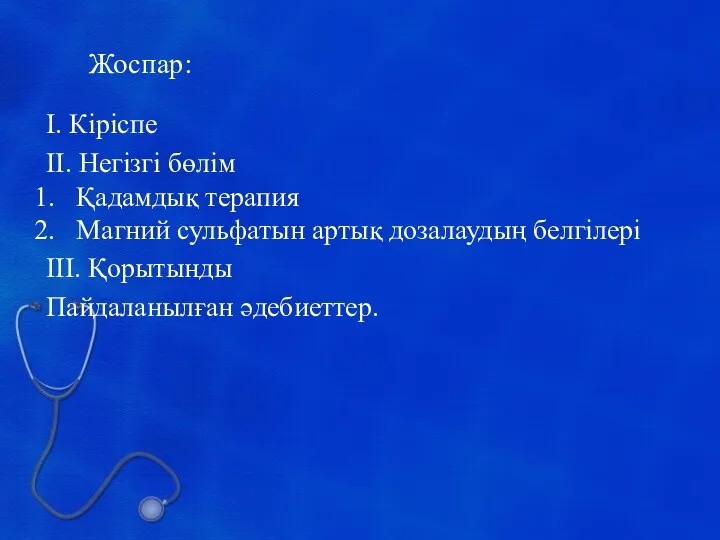 Жоспар: І. Кіріспе ІІ. Негізгі бөлім Қадамдық терапия Магний сульфатын