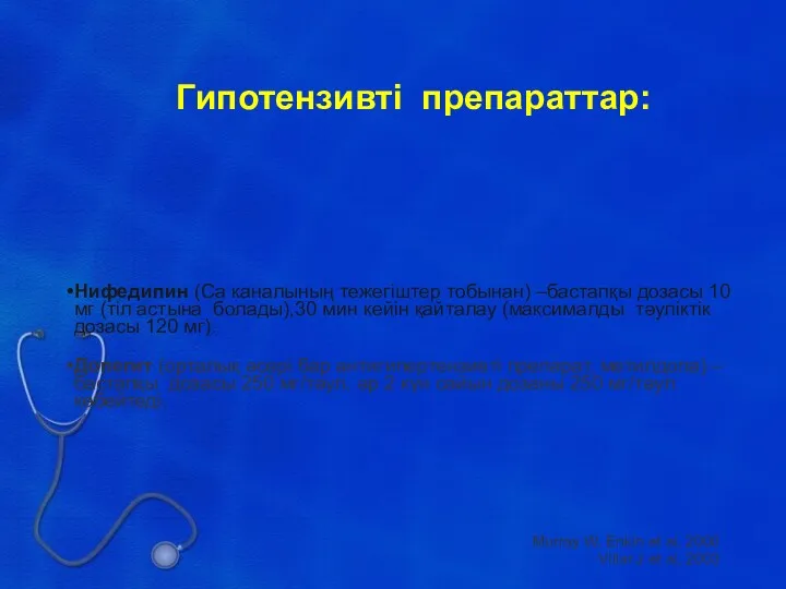 Гипотензивті препараттар: Нифедипин (Са каналының тежегіштер тобынан) –бастапқы дозасы 10