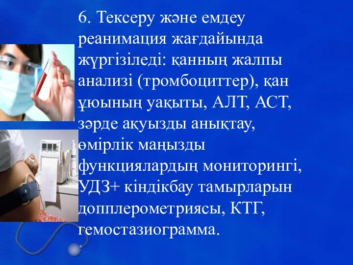 6 6. Тексеру және емдеу реанимация жағдайында жүргізіледі: қанның жалпы