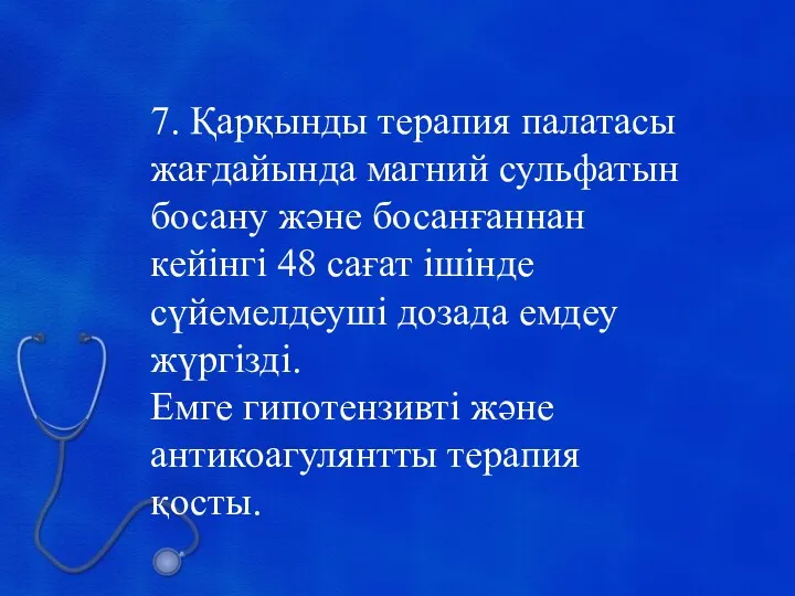 7. Қарқынды терапия палатасы жағдайында магний сульфатын босану және босанғаннан