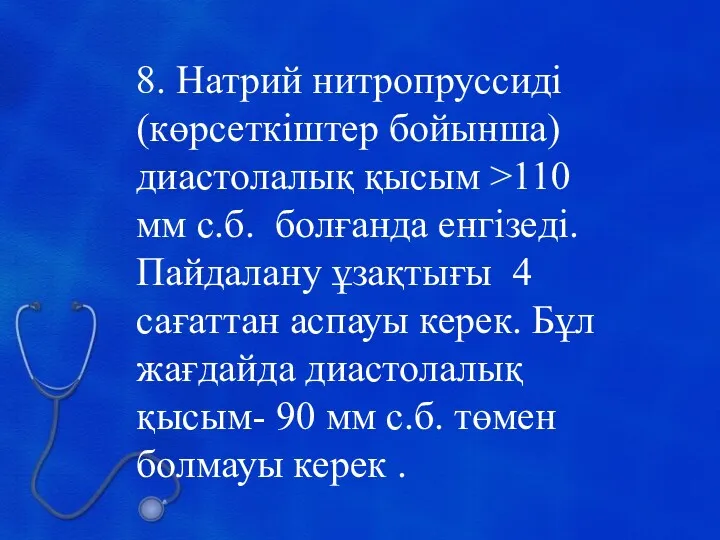 8. Натрий нитропруссиді (көрсеткіштер бойынша) диастолалық қысым >110 мм с.б.