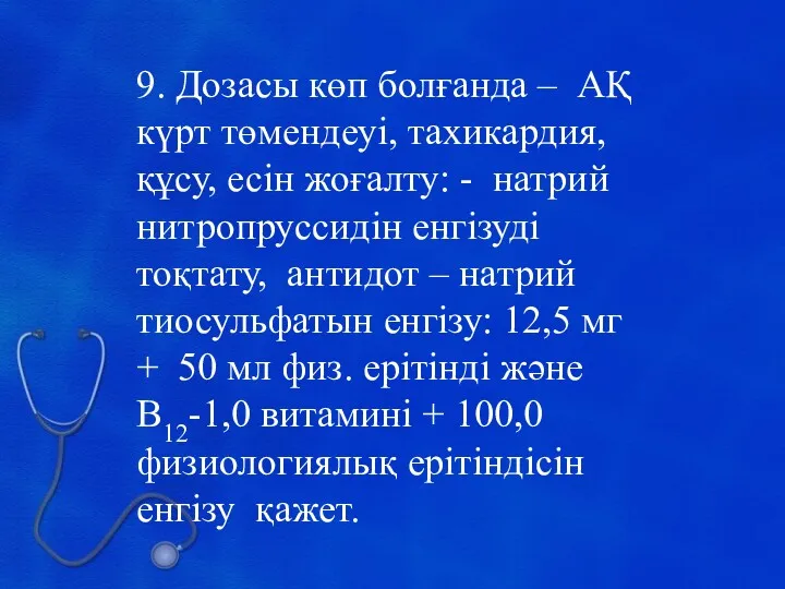 9. Дозасы көп болғанда – АҚ күрт төмендеуі, тахикардия, құсу,