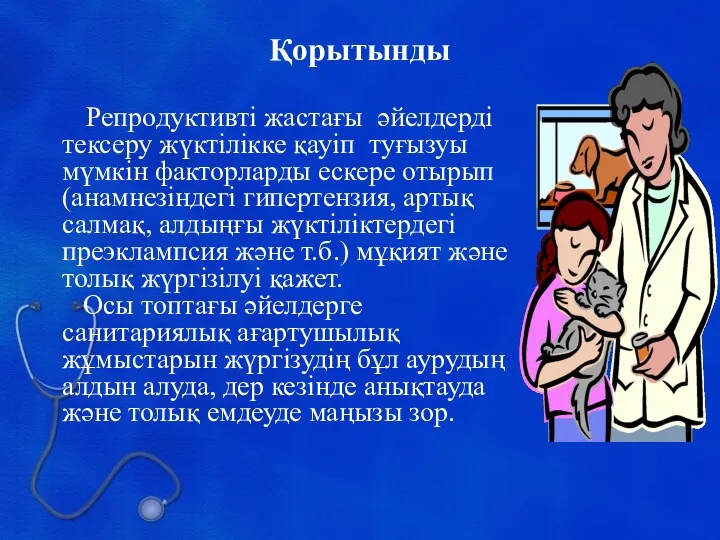 Репродуктивті жастағы әйелдерді тексеру жүктілікке қауіп туғызуы мүмкін факторларды ескере