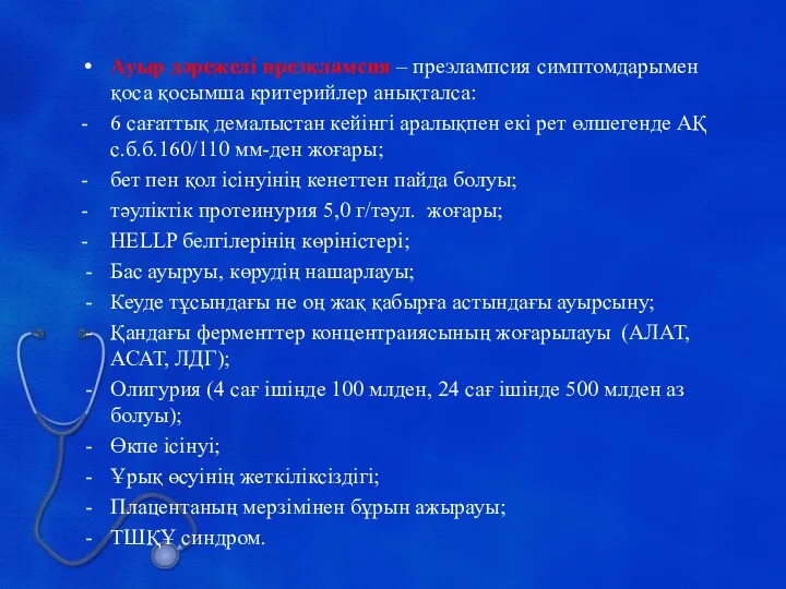 Ауыр дәрежелі преэкламсия – преэлампсия симптомдарымен қоса қосымша критерийлер анықталса: