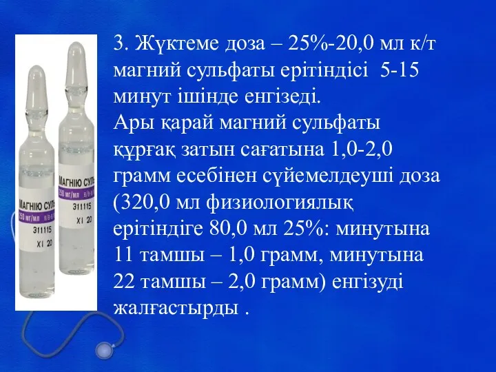 3. Жүктеме доза – 25%-20,0 мл к/т магний сульфаты ерітіндісі