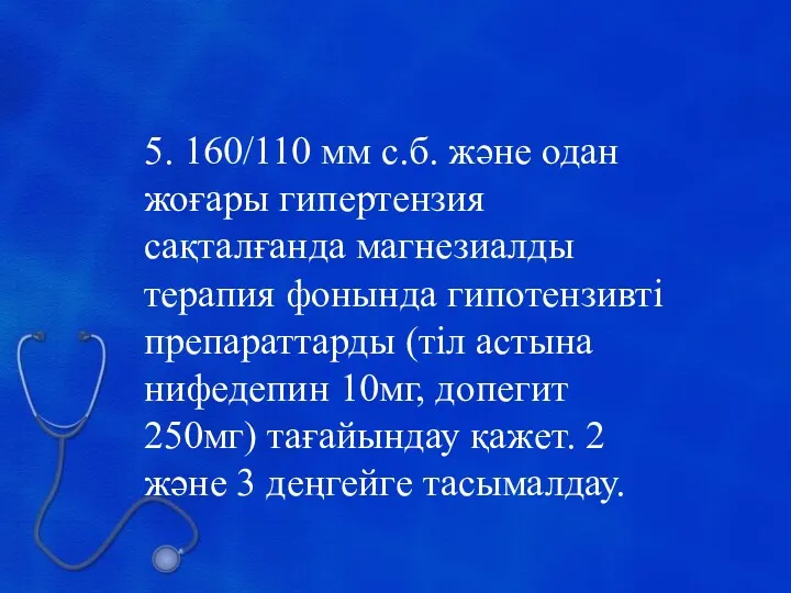 5. 160/110 мм с.б. және одан жоғары гипертензия сақталғанда магнезиалды