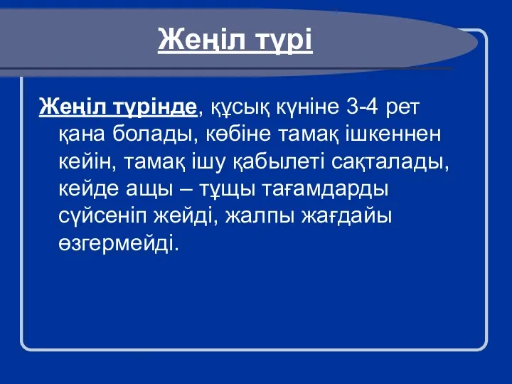 Жеңіл түрі Жеңіл түрінде, құсық күніне 3-4 рет қана болады, көбіне тамақ ішкеннен