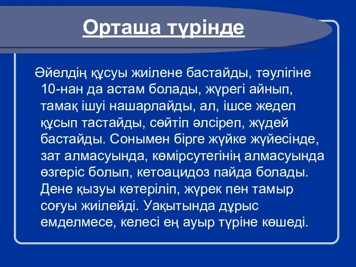 Орташа түрінде Әйелдің құсуы жиілене бастайды, тәулігіне 10-нан да астам болады, жүрегі айнып,